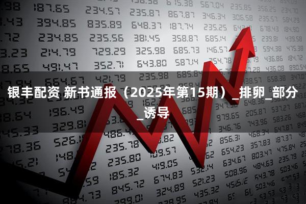 银丰配资 新书通报（2025年第15期）_排卵_部分_诱导