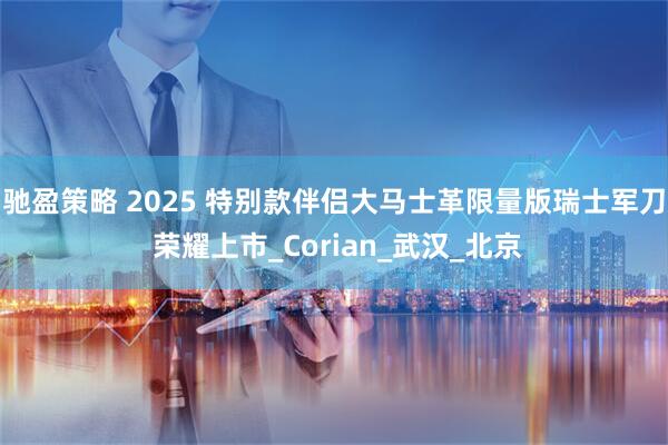 驰盈策略 2025 特别款伴侣大马士革限量版瑞士军刀 荣耀上市_Corian_武汉_北京