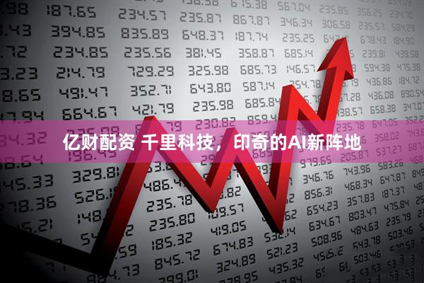 亿财配资 千里科技，印奇的AI新阵地