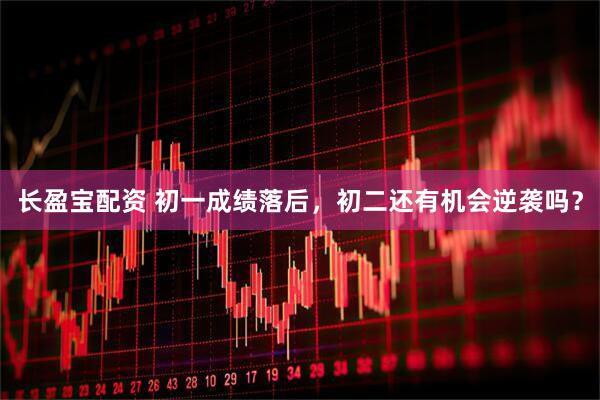长盈宝配资 初一成绩落后，初二还有机会逆袭吗？