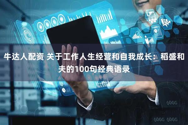 牛达人配资 关于工作人生经营和自我成长：稻盛和夫的100句经典语录